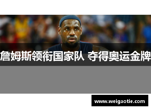 詹姆斯领衔国家队 夺得奥运金牌