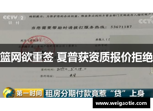 篮网欲重签 夏普获资质报价拒绝