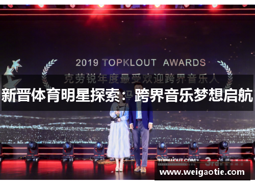 新晋体育明星探索：跨界音乐梦想启航