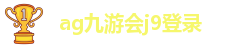 ag九游会官网app